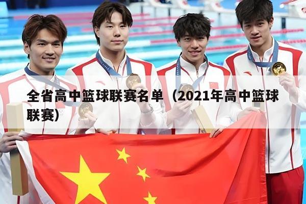 全省高中篮球联赛名单（2021年高中篮球联赛）