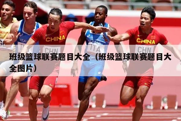 班级篮球联赛题目大全(班级篮球联赛题目大全图片)