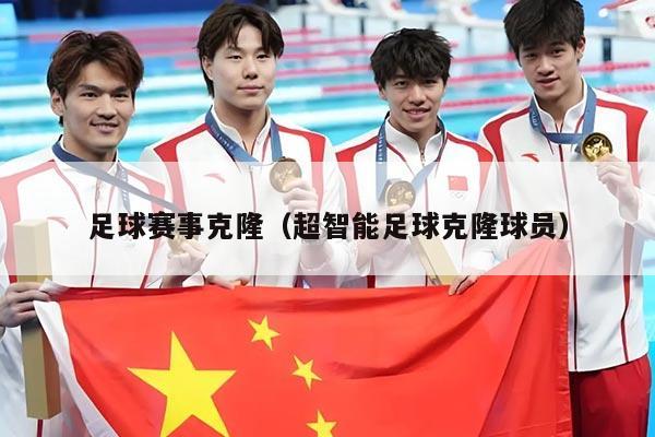 足球赛事克隆（超智能足球克隆球员）