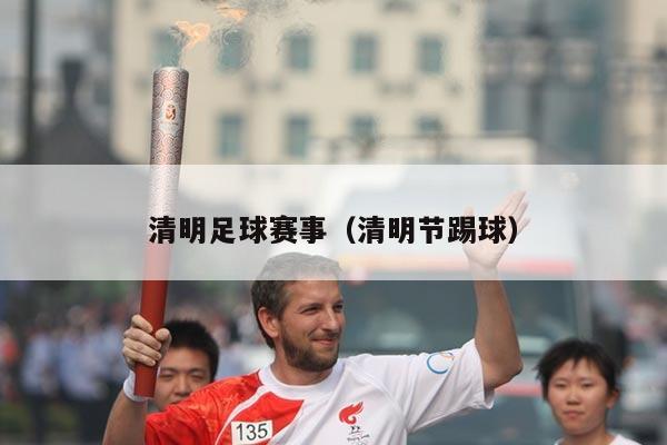 清明足球赛事（清明节踢球）
