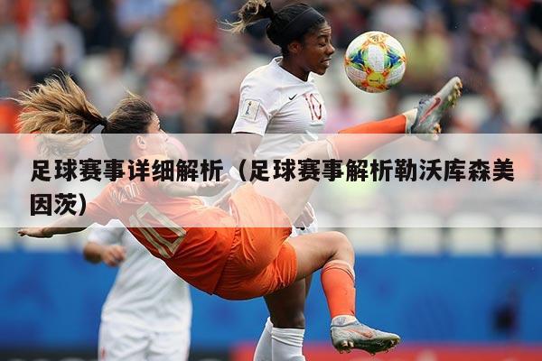 足球赛事详细解析（足球赛事解析勒沃库森美因茨）