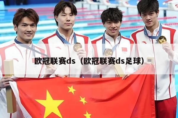 欧冠联赛ds（欧冠联赛ds足球）