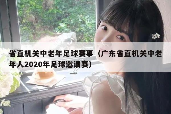 省直机关中老年足球赛事（广东省直机关中老年人2020年足球邀请赛）