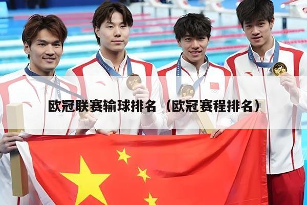 欧冠联赛输球排名（欧冠赛程排名）
