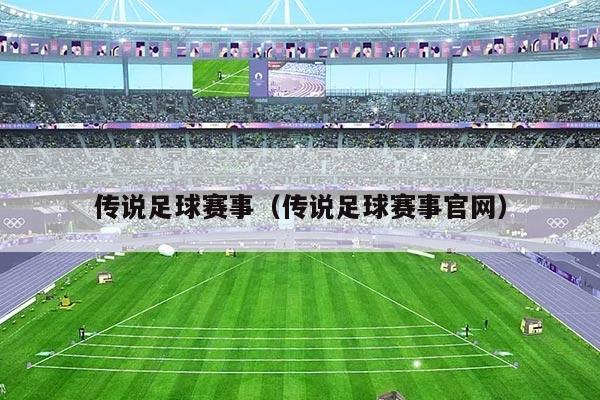 传说足球赛事（传说足球赛事官网）