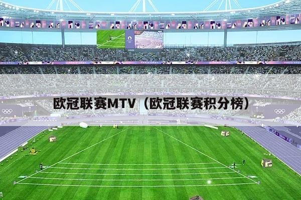 欧冠联赛MTV（欧冠联赛积分榜）