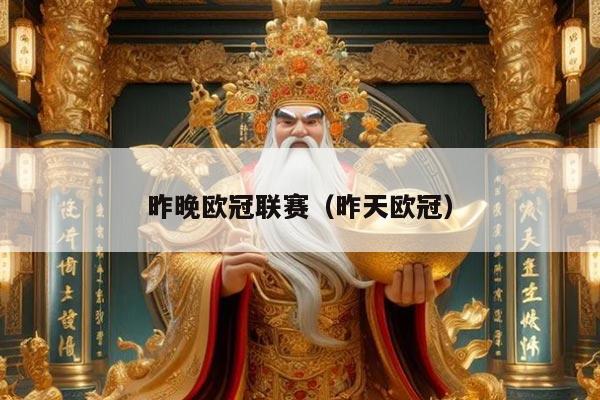 昨晚欧冠联赛（昨天欧冠）