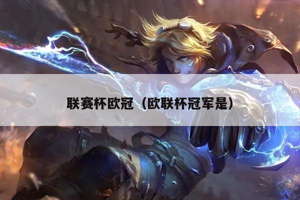 联赛杯欧冠（欧联杯冠军是）