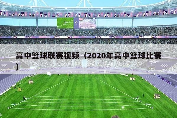 高中篮球联赛视频（2020年高中篮球比赛）