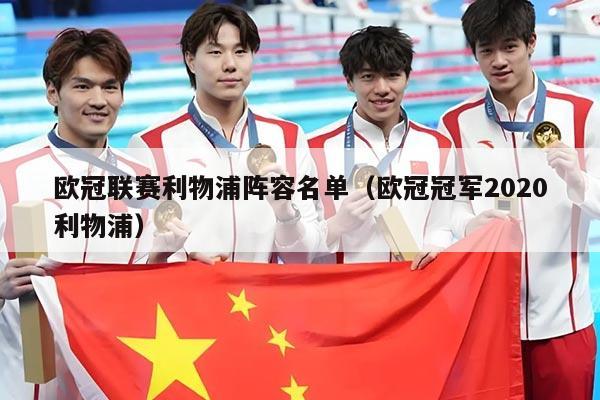 欧冠联赛利物浦阵容名单（欧冠冠军2020利物浦）