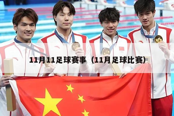 11月11足球赛事（11月足球比赛）