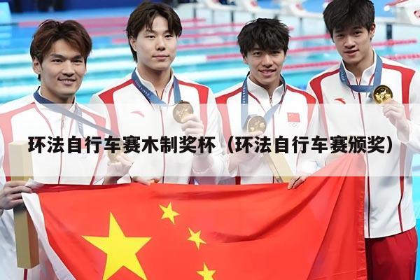 环法自行车赛木制奖杯（环法自行车赛颁奖）