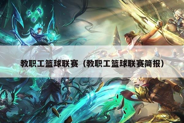 教职工篮球联赛（教职工篮球联赛简报）