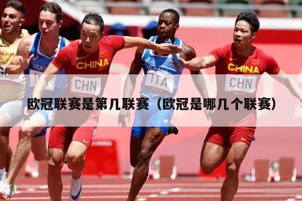 欧冠联赛是第几联赛（欧冠是哪几个联赛）