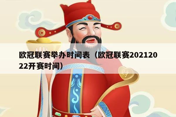 欧冠联赛举办时间表（欧冠联赛20212022开赛时间）