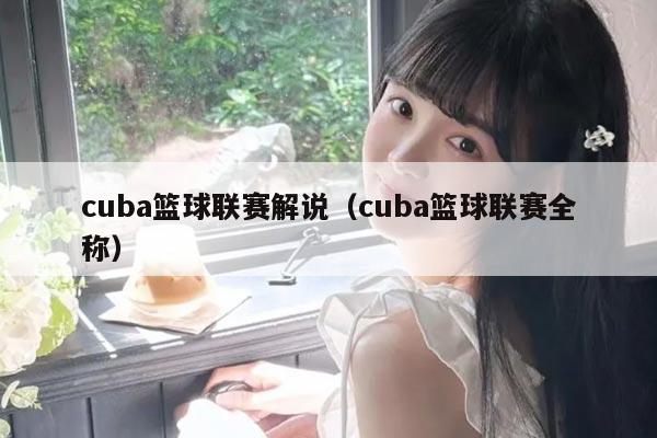 cuba篮球联赛解说（cuba篮球联赛全称）