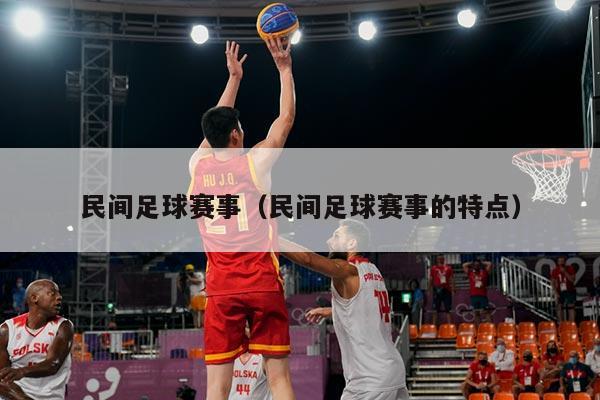 民间足球赛事（民间足球赛事的特点）