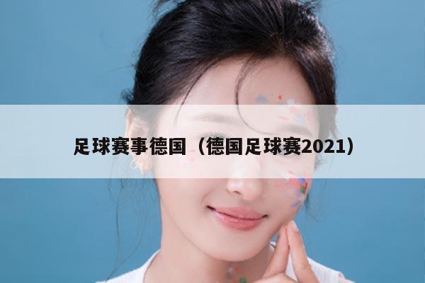 足球赛事德国（德国足球赛2021）