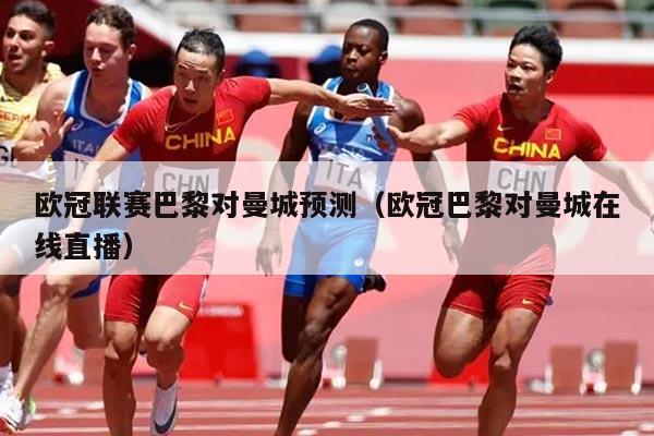 欧冠联赛巴黎对曼城预测（欧冠巴黎对曼城在线直播）