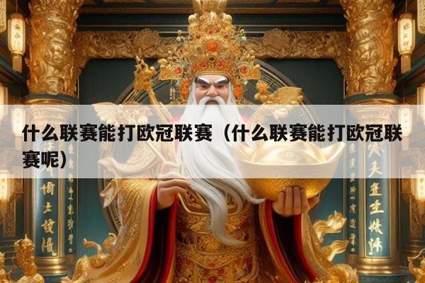 什么联赛能打欧冠联赛（什么联赛能打欧冠联赛呢）