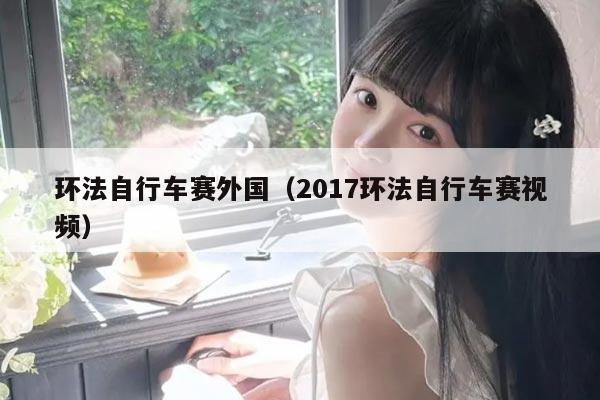 环法自行车赛外国（2017环法自行车赛视频）