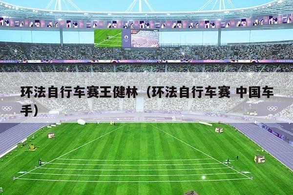 环法自行车赛王健林（环法自行车赛 中国车手）