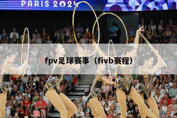 fpv足球赛事（fivb赛程）