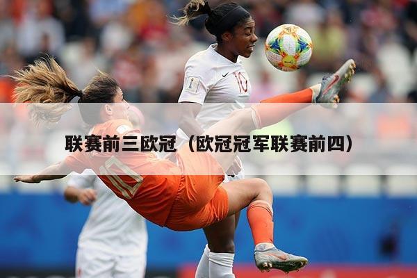 联赛前三欧冠（欧冠冠军联赛前四）