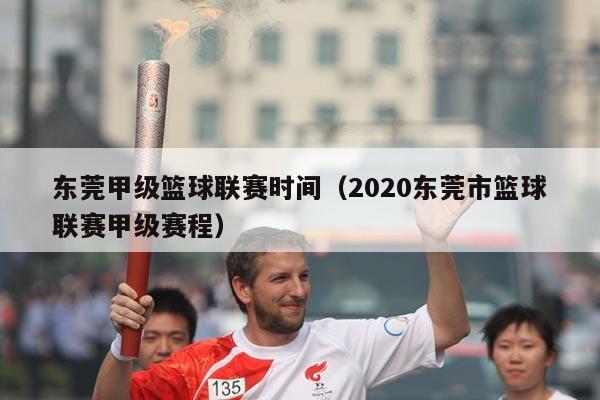 东莞甲级篮球联赛时间（2020东莞市篮球联赛甲级赛程）