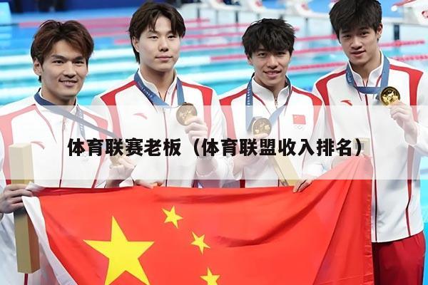体育联赛老板（体育联盟收入排名）