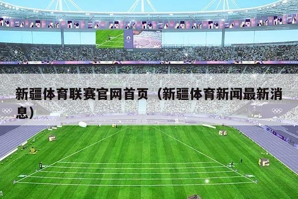 新疆体育联赛官网首页（新疆体育新闻最新消息）
