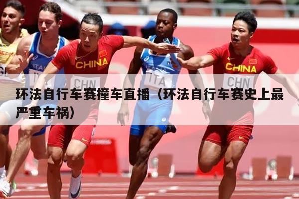 环法自行车赛撞车直播（环法自行车赛史上最严重车祸）