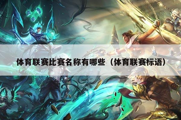 体育联赛比赛名称有哪些（体育联赛标语）