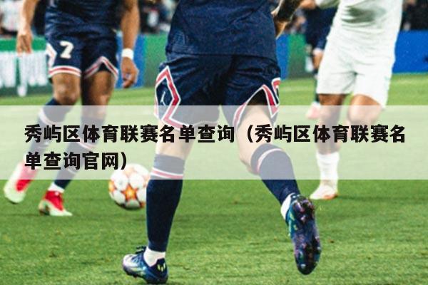 秀屿区体育联赛名单查询（秀屿区体育联赛名单查询官网）