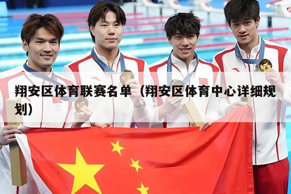 翔安区体育联赛名单（翔安区体育中心详细规划）