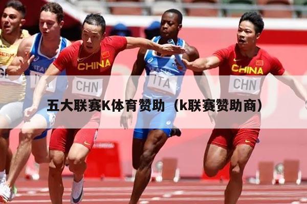五大联赛K体育赞助（k联赛赞助商）