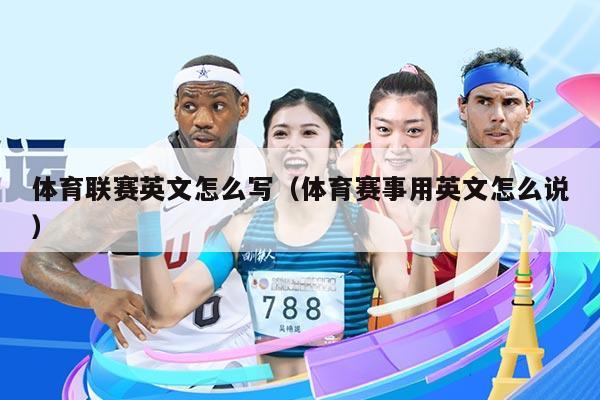 体育联赛英文怎么写（体育赛事用英文怎么说）