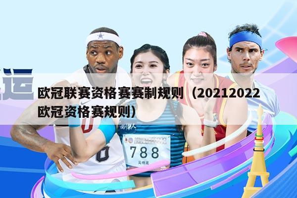 欧冠联赛资格赛赛制规则（20212022欧冠资格赛规则）