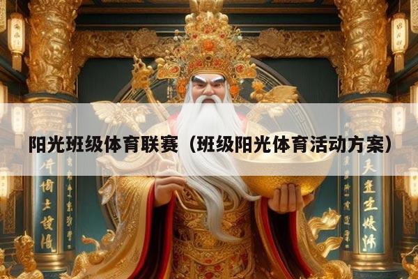 阳光班级体育联赛（班级阳光体育活动方案）