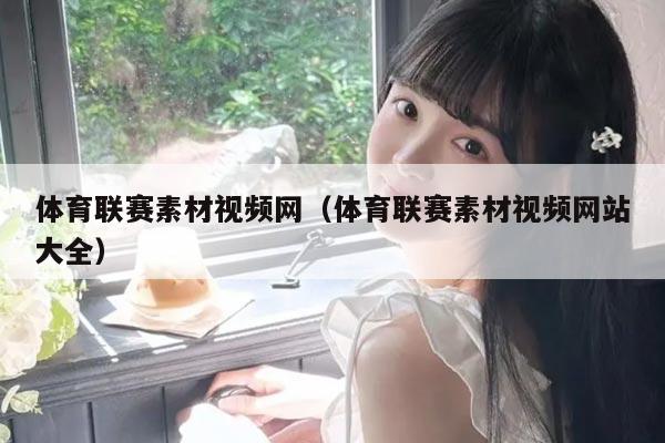 体育联赛素材视频网（体育联赛素材视频网站大全）