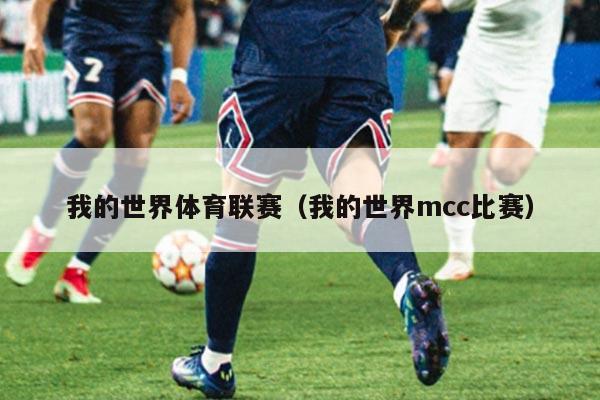 我的世界体育联赛（我的世界mcc比赛）