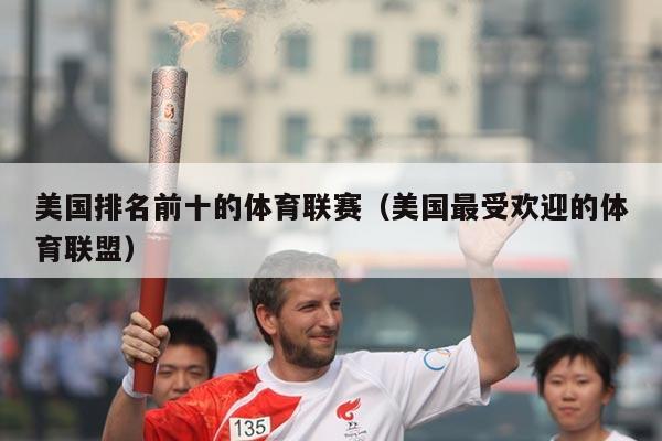 美国排名前十的体育联赛（美国最受欢迎的体育联盟）