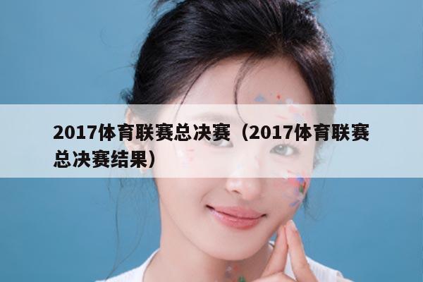 2017体育联赛总决赛（2017体育联赛总决赛结果）