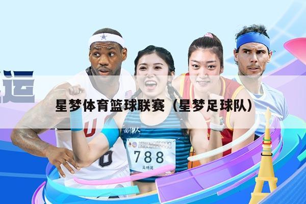 星梦体育篮球联赛（星梦足球队）