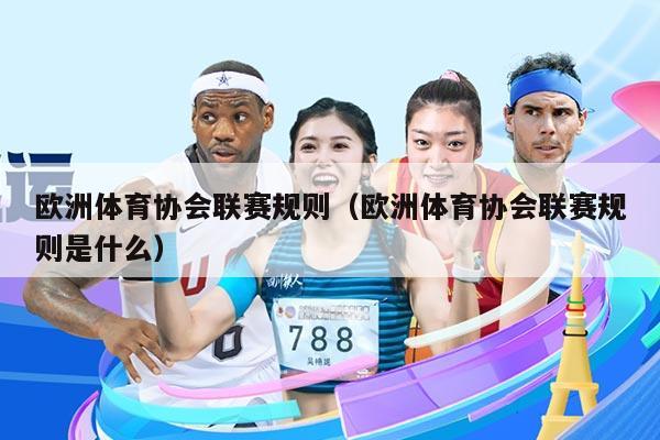 欧洲体育协会联赛规则（欧洲体育协会联赛规则是什么）