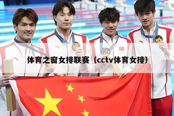 体育之窗女排联赛（cctv体育女排）