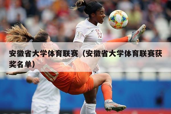 安徽省大学体育联赛（安徽省大学体育联赛获奖名单）