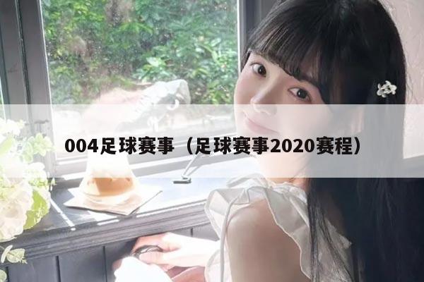 004足球赛事（足球赛事2020赛程）