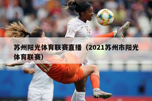 苏州阳光体育联赛直播（2021苏州市阳光体育联赛）