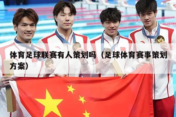 体育足球联赛有人策划吗（足球体育赛事策划方案）